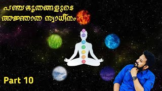 പഞ്ചഭൂതങ്ങളുടെ അജ്ഞാത സ്വാധീനം - Part 10 - Mindfulness with Aravind