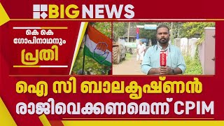 I C ബാലകൃഷ്ണനെ അറസ്റ്റ് ചെയ്യണമെന്ന് CPIM; വയനാട്ടിൽ ഇന്ന് DYFI പ്രതിഷേധം | Wayanad DCC