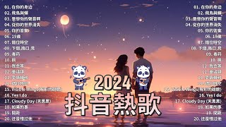 50首超好聽的流行歌曲💖2024年 , 10月份爆火全網的歌曲【動態歌詞Pinyin Lyrics】王宇宙Leto喬浚丞 - 若月亮沒 . en - 妥協 , 小燦 - 斷送青春愛錯人, 我會等