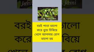 কোন পাতার রস খেলে কোন রোগ ভালো হয়#leaf #shorts #health #tips #jannatulferdous#gk #disorders#medicine