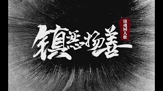 【镇魂 Guardian】【巍澜居白】镇恶扬善【原创同人曲】