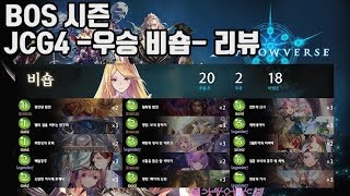 섀도우버스 BOS-JCG4 우승덱 [교회천호 비숍]