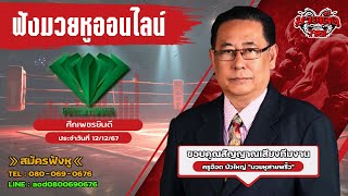 ฟังมวยหูสด ศึกเพชรยินดี | เวทีมวยราชดำเนิน | 12 ธ.ค. 67