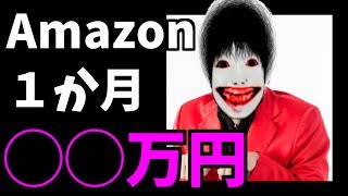 Amazonで恐怖のYouTuberが1ヶ月〇〇万円も使ってた…