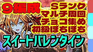 【2025年版】スイートバレンタイン上級＆初級の周回パ×9編成！チョコ集め、道中キャラやボスドロップ、Sランクやハートの小箱まで網羅