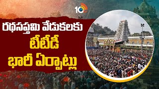 Ratha Saptami In Tirumala | రథసప్తమి వేడుకలకు టీటీడీ ఏర్పాట్లు  | TTD 10TV