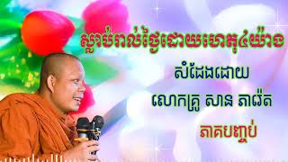 ស្លាប់រាល់ថ្ងៃដោយហេតុ៤យ៉ាង(ភាគបញ្ចប់) |សម្ដែងដោយព្រះគ្រូ សាន ភារ៉េត| Dhamma Talk