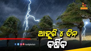 ଆହୁରି ୪ଦିନ ତୁହାକୁ ତୁହା ଭିଜିବ ଓଡ଼ିଶା | NandighoshaTV