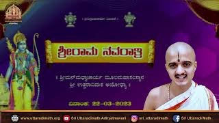 ಶ್ರೀ ರಾಮೋತ್ಸವ  ವಾಲ್ಮೀಕಿ ರಾಮಾಯಣ  ಬಾಲಕಾಂಡ  # 1 ಪ್ರವಚನ  ಪಂ. ಪ್ರಮೋದಚಾರ್ಯ  ಕಟ್ಟಿ