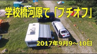 学校橋河原で「プチオフ」 2017年9月9～10日