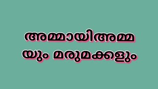 ###അമ്മായിയമ്മയും മരുമക്കളും### 🎤നൗഫൽ സഖാഫി കളസ🎤