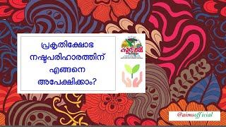 പ്രകൃതിക്ഷോഭ നഷ്ടപരിഹാരത്തിന് എങ്ങനെ അപേക്ഷിക്കാം? How to apply for Natural calamity relief?