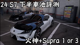 24 S7雖遲但到!!車子評測完了 分也爬完了!!到底Supra、火神好不好開 #巔峰極速