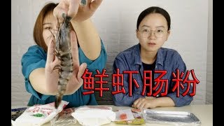 用手一样长的大虾做肠粉，吃完会变这条gai上最靓的靓仔？？！！