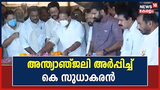 K Sankaranarayanan Passes Away | Sankaranarayananന് അന്ത്യാഞ്ജലി അർപ്പിച്ച് K Sudhakaran