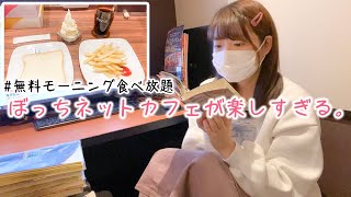 【ぼっち朝活】無料モーニング食べ放題付きのネットカフェで1日過ごしたら超快適だった