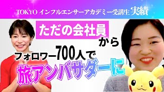 受講生インタビュー「ただの会社員からフォロワー700人で旅アンバサダーに」