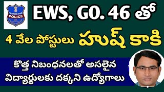 4వేల పోలీస్ కానిస్టేబుల్ పోస్టులు హుష్ కాకి | EWS, GO.46 నిబంధనలతో అర్హులకు దక్కని ఉద్యోగాలు | Ashok