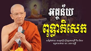 អត្ថន័យពុទ្ធាភិសេក - សម្ដេចព្រះព្រហ្មរតនមុនី ពិន សែម - [ Ork Yuthy Official ]