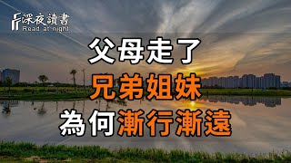 父母走了，兄弟姐妹為何漸行漸遠？聽莊子怎麼說 【深夜讀書】