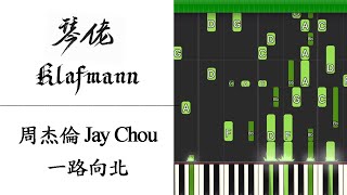 【鋼琴教學 Piano Tutorial】周杰倫 Jay Chou - 一路向北 Yi Lu Xiang Bei