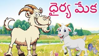 🐐The Brave Goat | ధైర్య మేక |  తెలుగు చిన్న నైతిక కథలు | Telugu Kathalu For Kids with Morals |