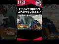 【小ネタ】シーズン11最新バグ！これなったことある？？【apex】 shorts