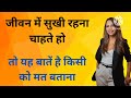 जीवन में सुखी रहना चाहते हो तो यह बातें किसी को मत बताना motivational video