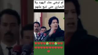 إسمع كلام معمر القذافي زعيم ليبيا السابق هل يقول #الحقيقة_أولا #حقائق صادمة 💔