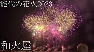 第19回能代の花火2023　和火屋のプログラム