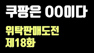 EP 18)위탁판매 나도 이번달 매출 몇천 가능? + 쿠팡을 해야하나 말아야하나