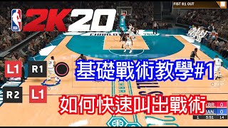 NBA2K20 原來戰術那麼簡單？新手也能輕鬆使用！ 基礎戰術教學 #1 如何快速叫出戰術