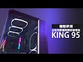 [評測] 雙艙海景機殼價格破壞終結者!!??  MONTECH KING 95 PRO 黑 |裕揚 Yu Yang (雙艙機殼/海景玻璃/鐵網玻璃前面板/內建6顆ARGB風扇/白 黑 藍 紅)