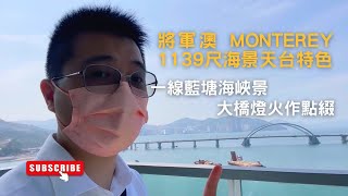 將軍澳 MONTEREY 1139尺海景天台特色 一線藍塘海峽景 大橋燈火作點綴 錦上添花