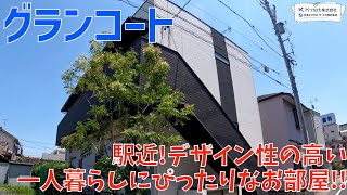 駅から徒歩2分!デザイナーズ物件でホテルライクなお部屋!!