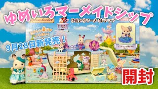 【9月28日新発売】 ゆめいろマーメイドシップ開封【シルバニアファミリー】