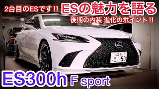 ES300h F sport 後期の内装の進化のポイント‼️2台目を購入したカーシーさんがESの魅力を語る‼️タッチパネル式マルチ パノラミックビューモニター マークレビンソンBBS LM