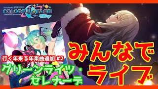 【プロセカ】#10 「グリーンライツ・セレナーデ」追加！誰でも参加自由みんなでライブで遊びましょう【プロジェクトセカイ】