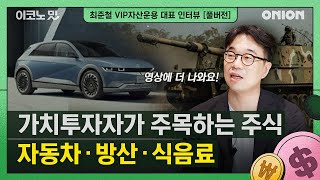 [풀버전] 한국형 가치투자 대표 펀드의 포트폴리오 l 최준철 VIP자산운용 대표 I 이코노밋