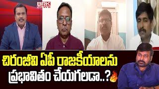 చిరంజీవి ఏపీ రాజకీయాలను ప్రభావితం చేయగలడా? | Chiranjeevi Support To NDA Alliance | AP Elections 2024