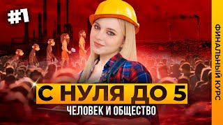 ЧЕЛОВЕК И ОБЩЕСТВО + ПРАКТИКА №1 ОГЭ 2024 ОБЩЕСТВОЗНАНИЕ | ФИНАЛЬНЫЙ КУРС | Семенихина Даша