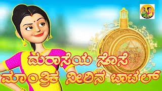 ದುರಾಸೆಯ ಸೊಸೆ ಮಾಂತ್ರಿಕ ನೀರಿನ ಬಾಟಲ್ | Kannada Stories | magical Water Bottle |Magical stories 2025