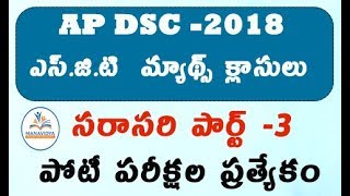 #apdsc #apdscsgt AP TET CUM TRT(DSC) SGT Maths Classes in Telugu || Averages in Telugu