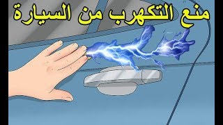 حل نهائى وناجح لمشكلة التكهرب من السيارة