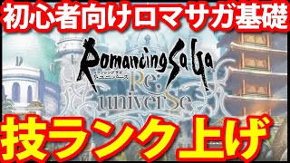 【ロマサガ リユニバース】初心者必見!!技ランク上げオススメ周回方法について【ロマサガRS】