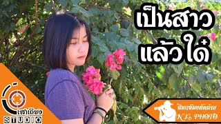 เป็นสาวแล้วได๋ - เฟิร์น กัญญารัตน์ feat. นารา วาซาบิ | CoverMV เสาเถียง สตูดิโอ【Cover MV】