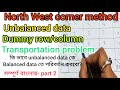 Transportation problem || north west corner rule|| in bengali|| unbalanced data problem solve||