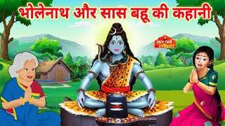 सावन महीने की कहानी - Sawan Vrat Katha - Shiv Katha - Sawan Shiv Ji Ki Kahani -  सावन व्रत की कहानी