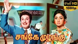 Sange Muzhangu (1972) FULL HD Tamil Movie - #MGR #Lakshmi #VKRamasamy #Cho #Ashokan