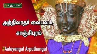 Athi Varadar Vaibhavam, Kanchipuram | Aalayangal Arputhangal | 11/08/2019